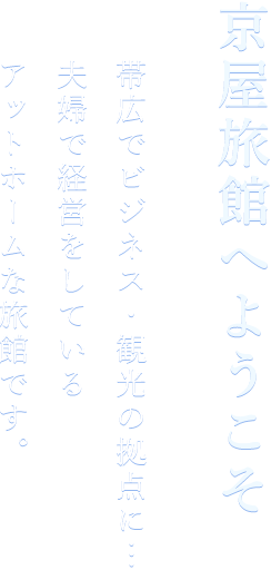 帯広駅から車で5分の京屋旅館